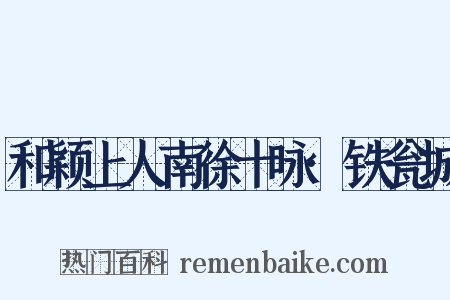 和颖上人南徐十咏·铁瓮城是什么意思的图片